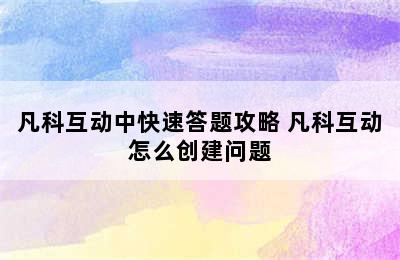 凡科互动中快速答题攻略 凡科互动怎么创建问题